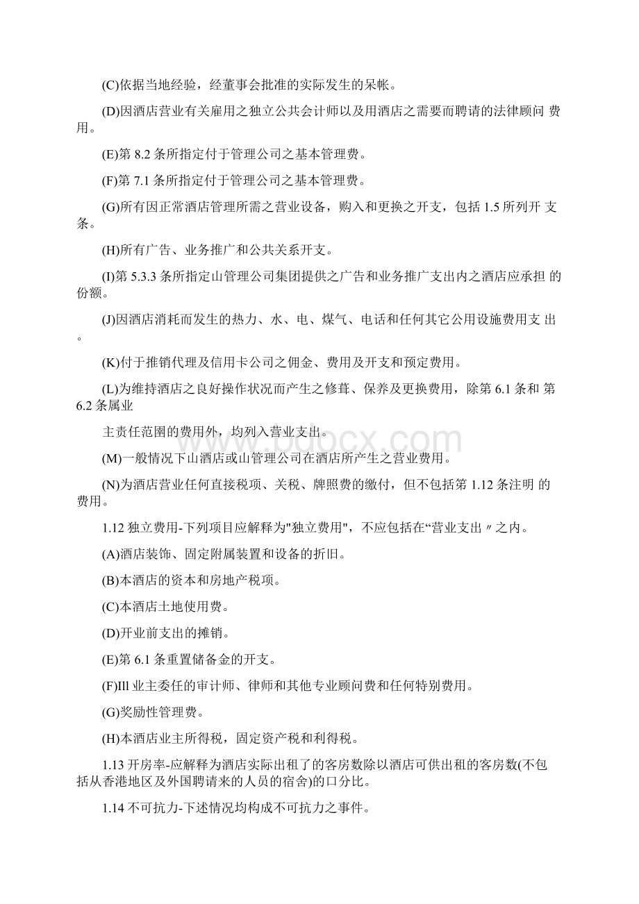 香格里拉集团委托经营管理合同香格里拉范本文档格式.docx_第3页