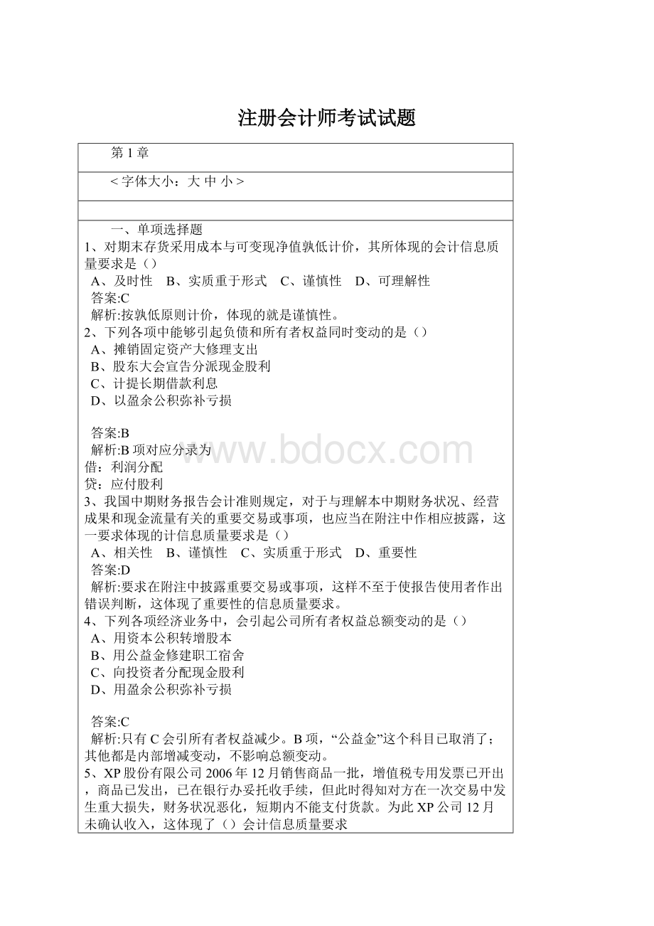 注册会计师考试试题Word文件下载.docx