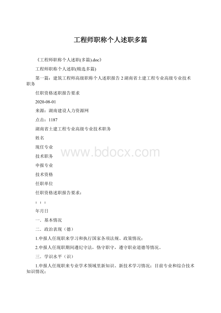 工程师职称个人述职多篇Word文档格式.docx_第1页