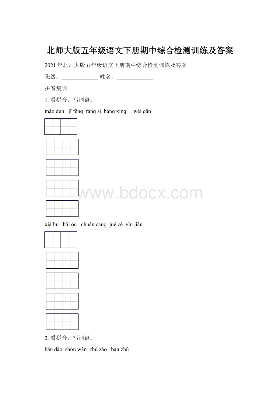 北师大版五年级语文下册期中综合检测训练及答案.docx_第1页