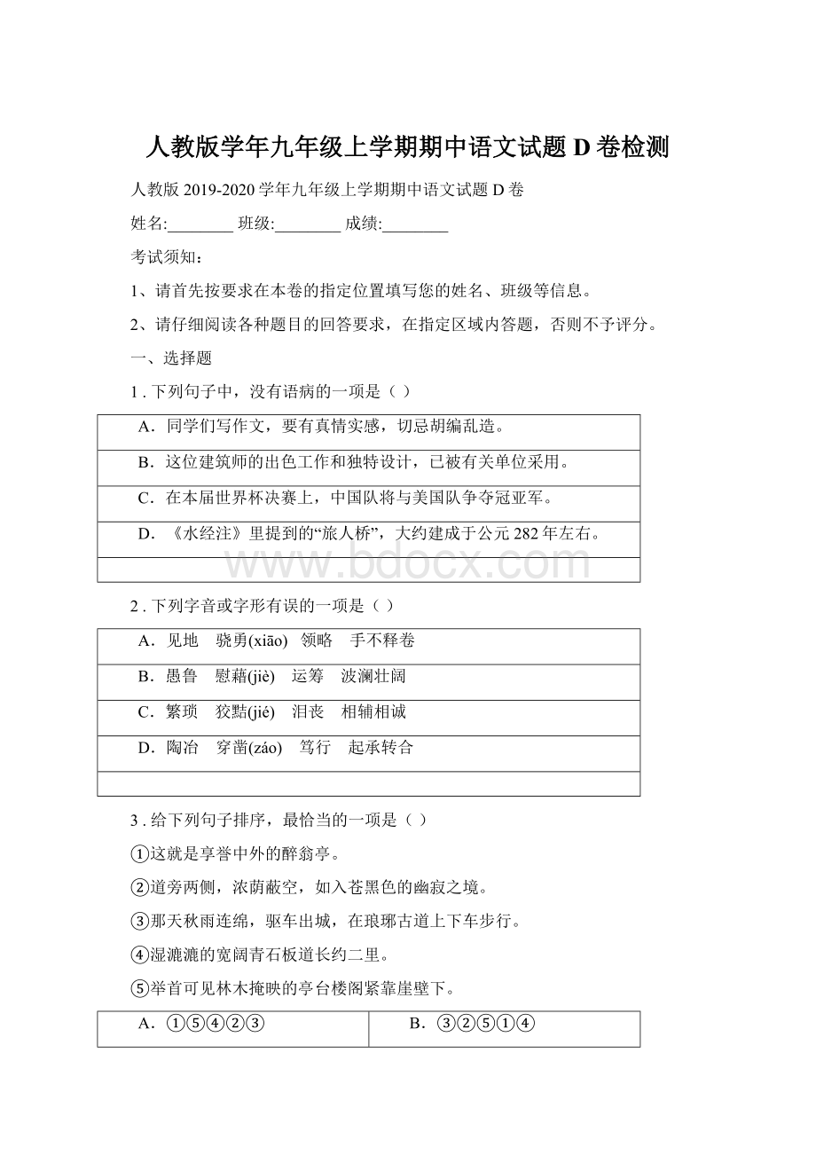 人教版学年九年级上学期期中语文试题D卷检测.docx_第1页