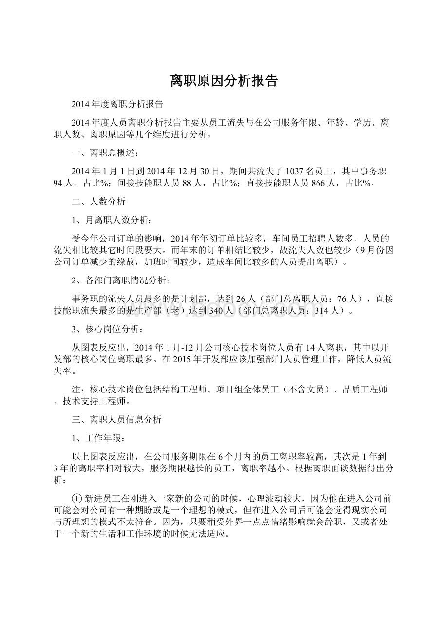 离职原因分析报告.docx_第1页