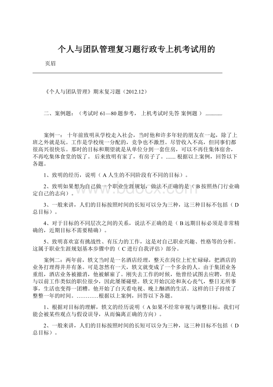 个人与团队管理复习题行政专上机考试用的.docx_第1页