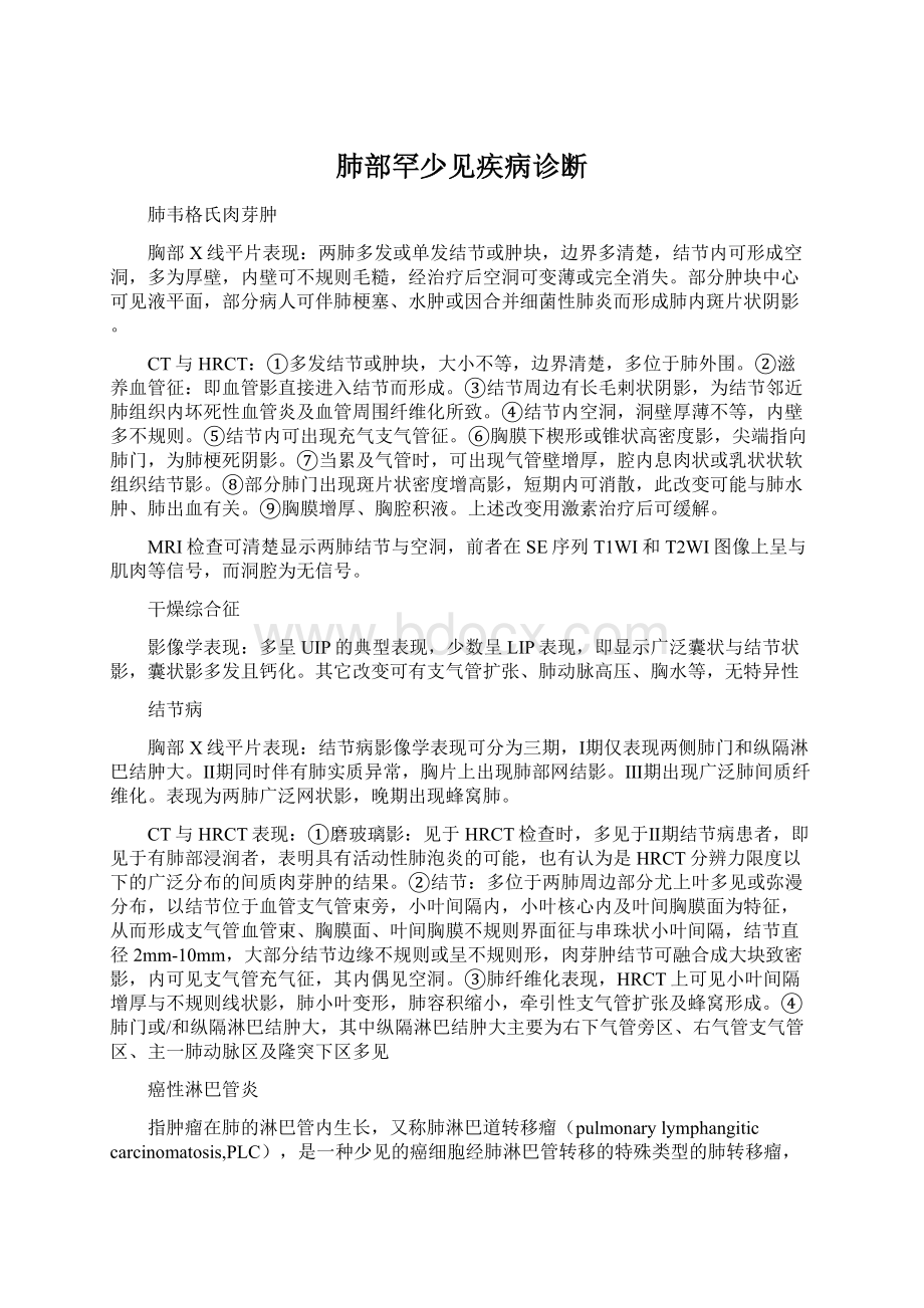 肺部罕少见疾病诊断.docx_第1页