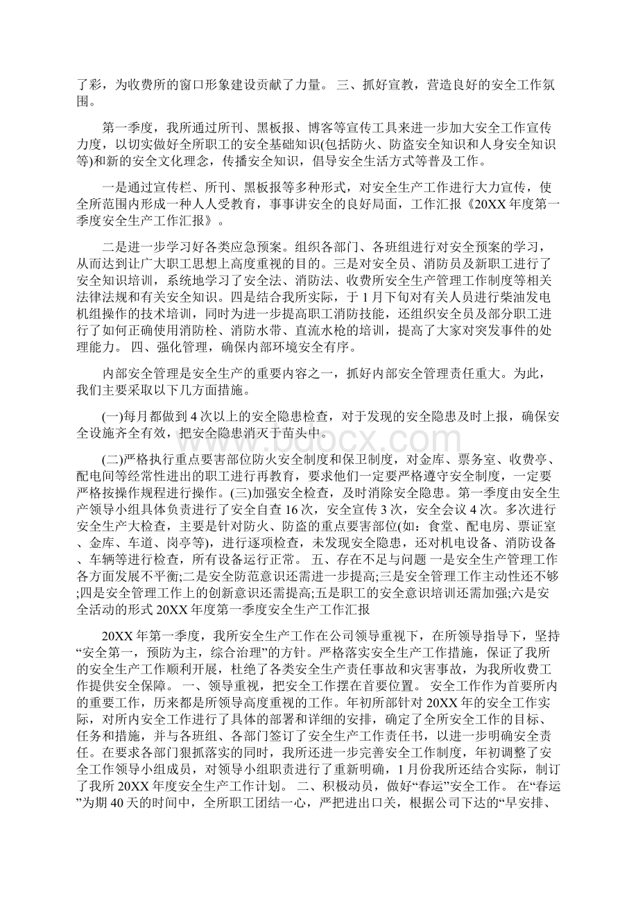 收费所年度第一季度安全生产工作汇报精选多篇Word下载.docx_第2页