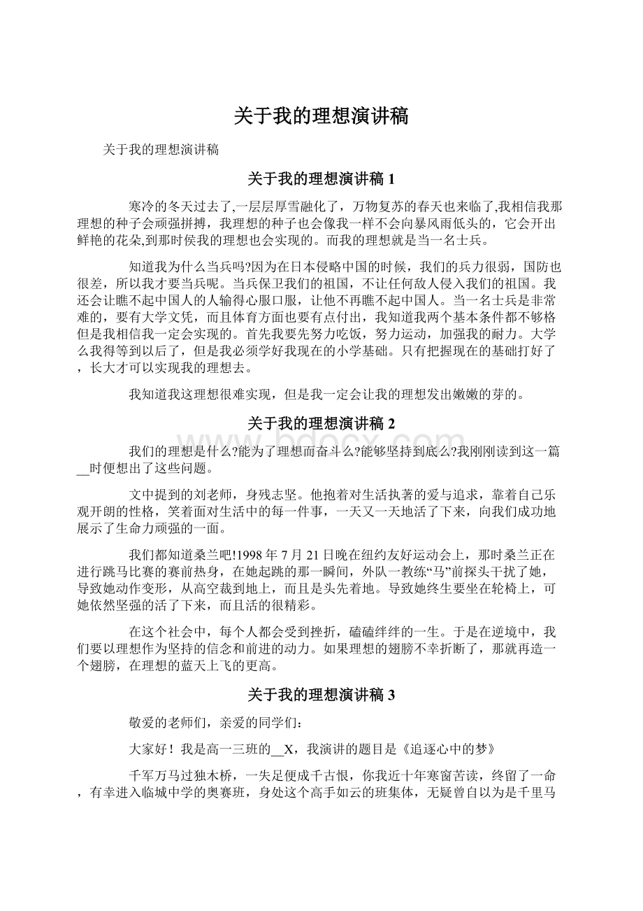 关于我的理想演讲稿.docx