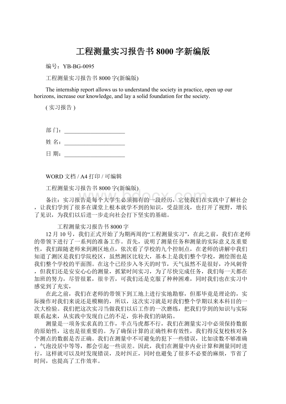 工程测量实习报告书8000字新编版.docx_第1页