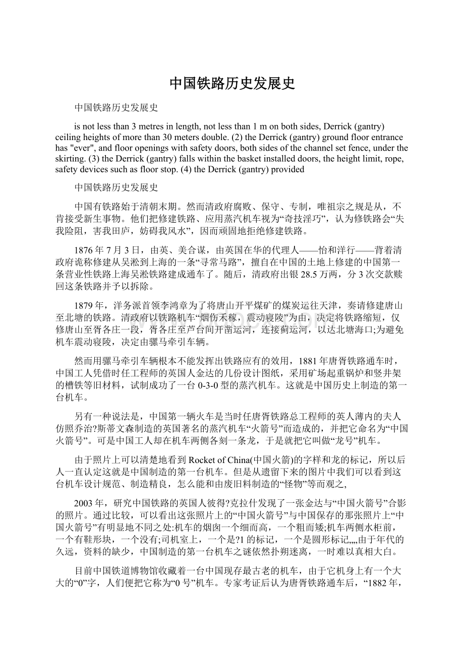 中国铁路历史发展史文档格式.docx_第1页