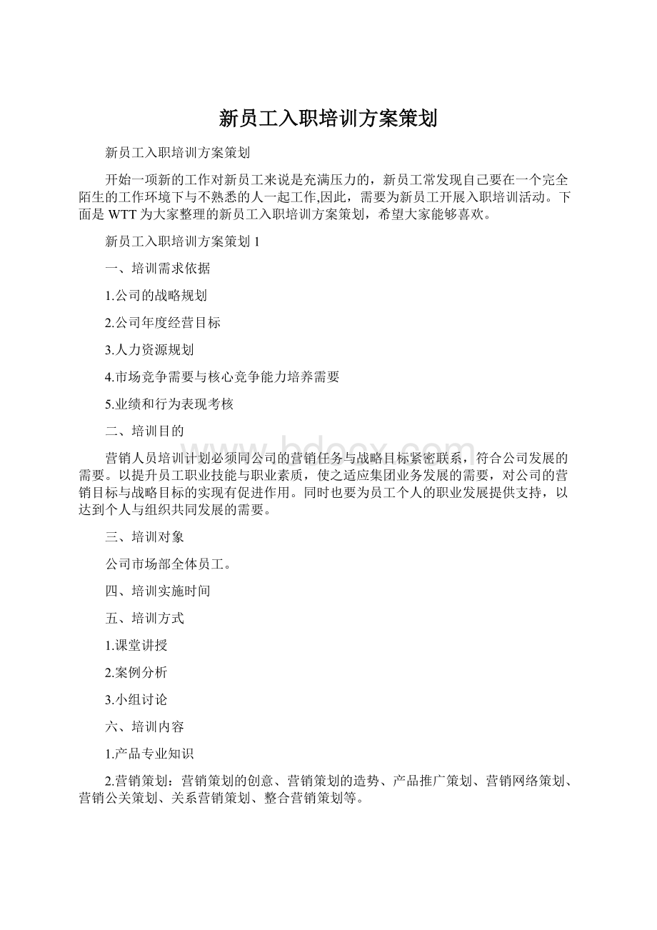 新员工入职培训方案策划Word格式文档下载.docx_第1页