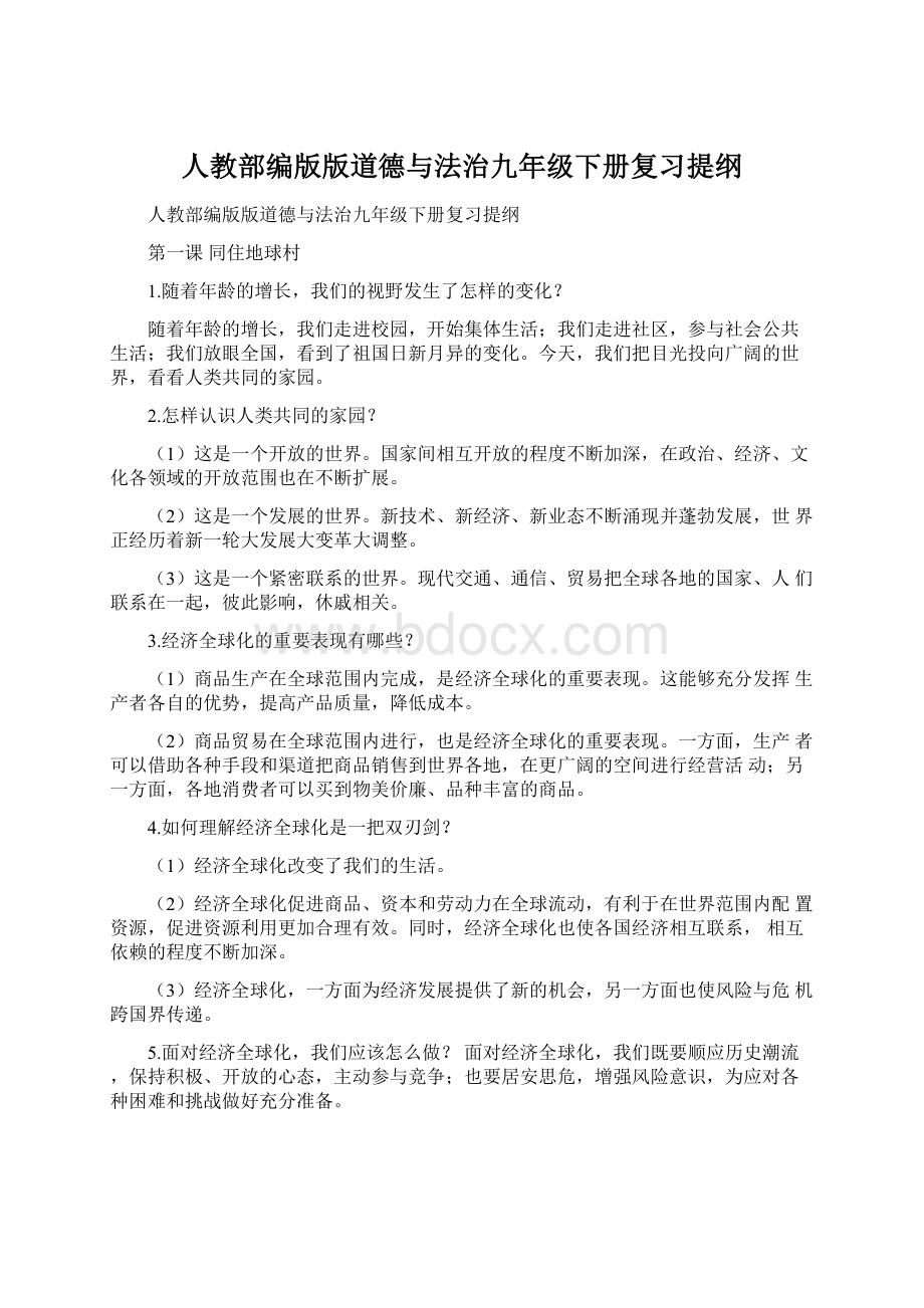 人教部编版版道德与法治九年级下册复习提纲.docx