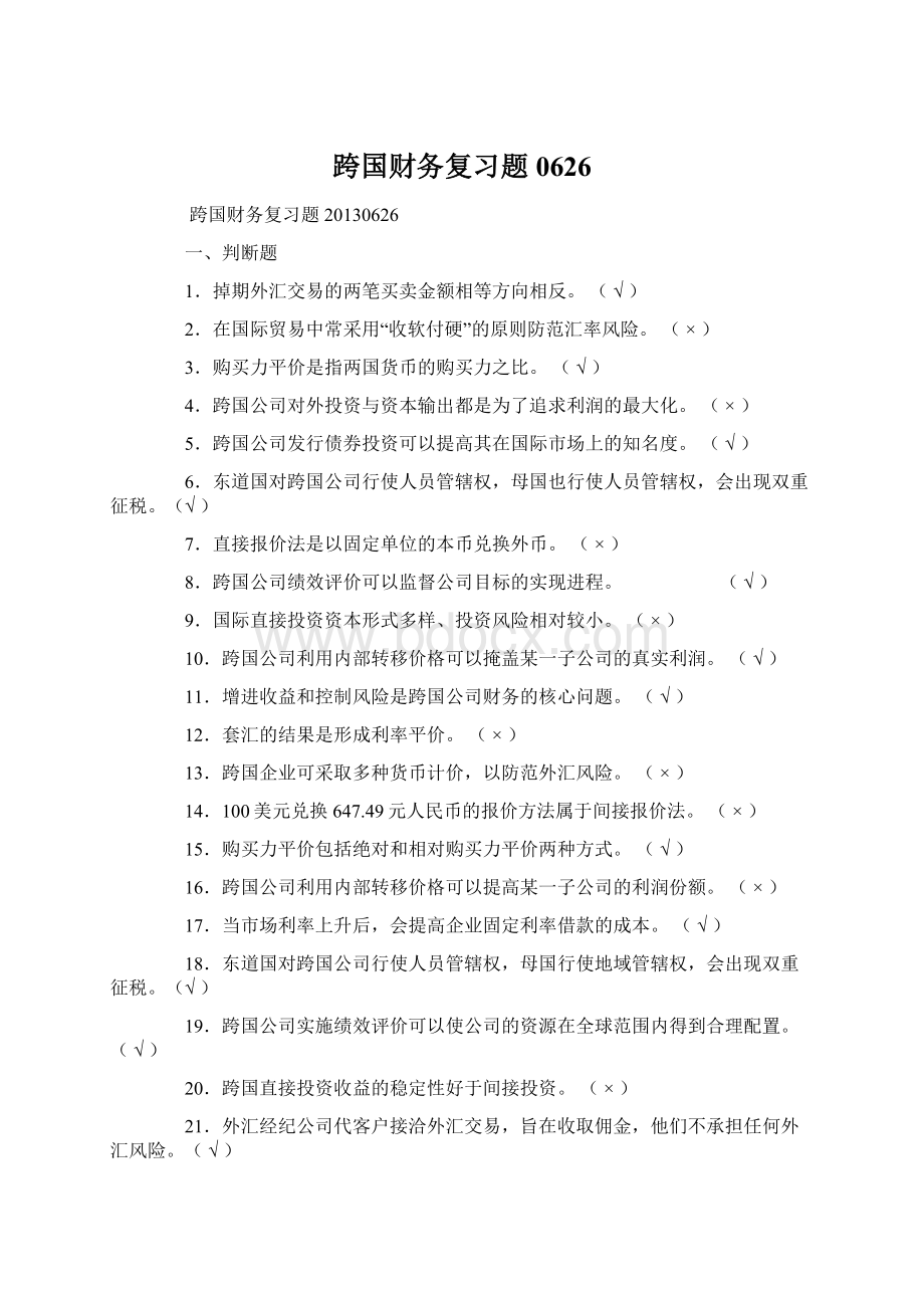 跨国财务复习题0626Word文件下载.docx