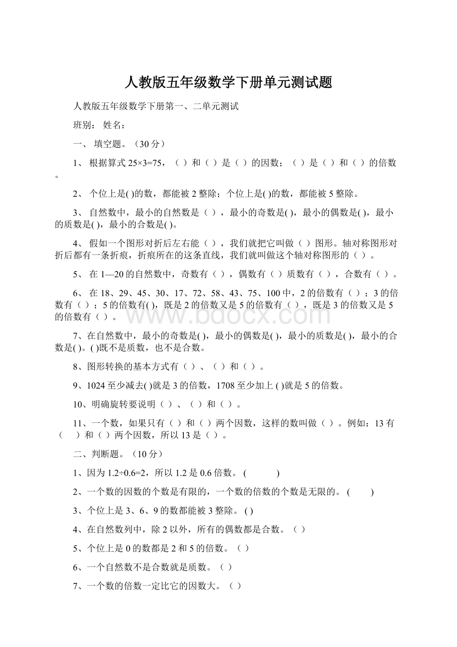 人教版五年级数学下册单元测试题.docx