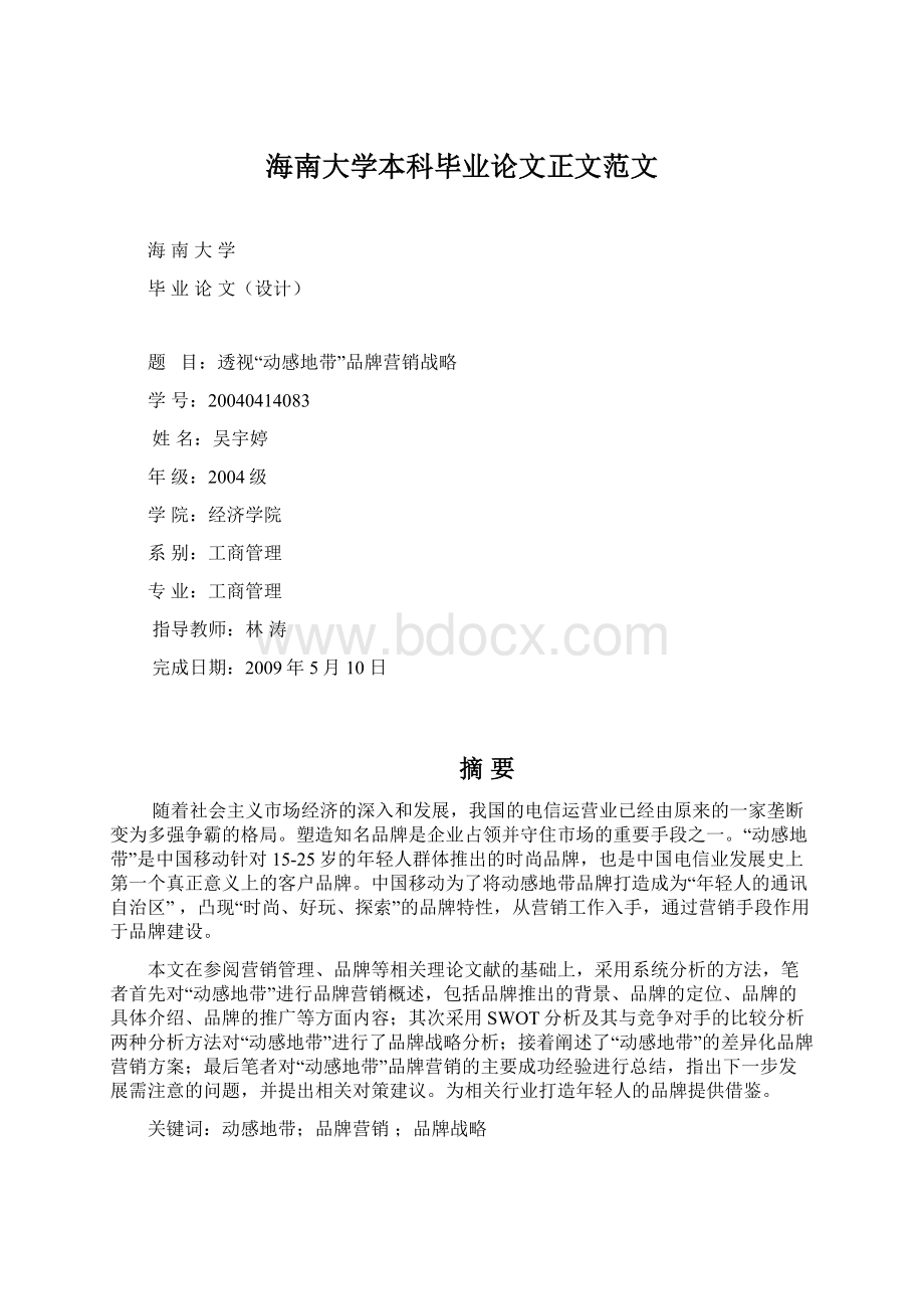 海南大学本科毕业论文正文范文.docx_第1页