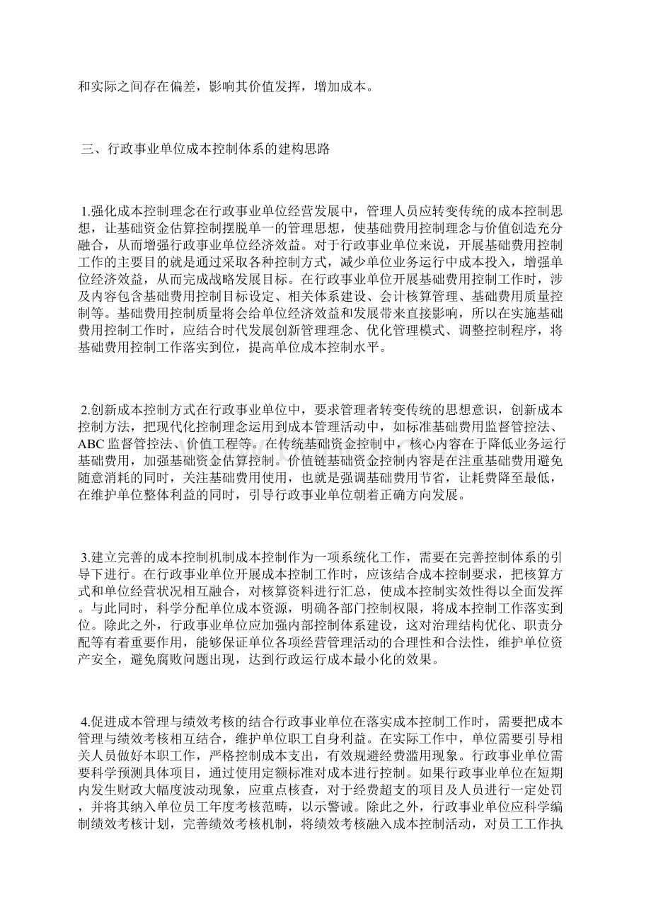 行政事业单位成本控制体系建构思路行政管理论文管理论文.docx_第3页