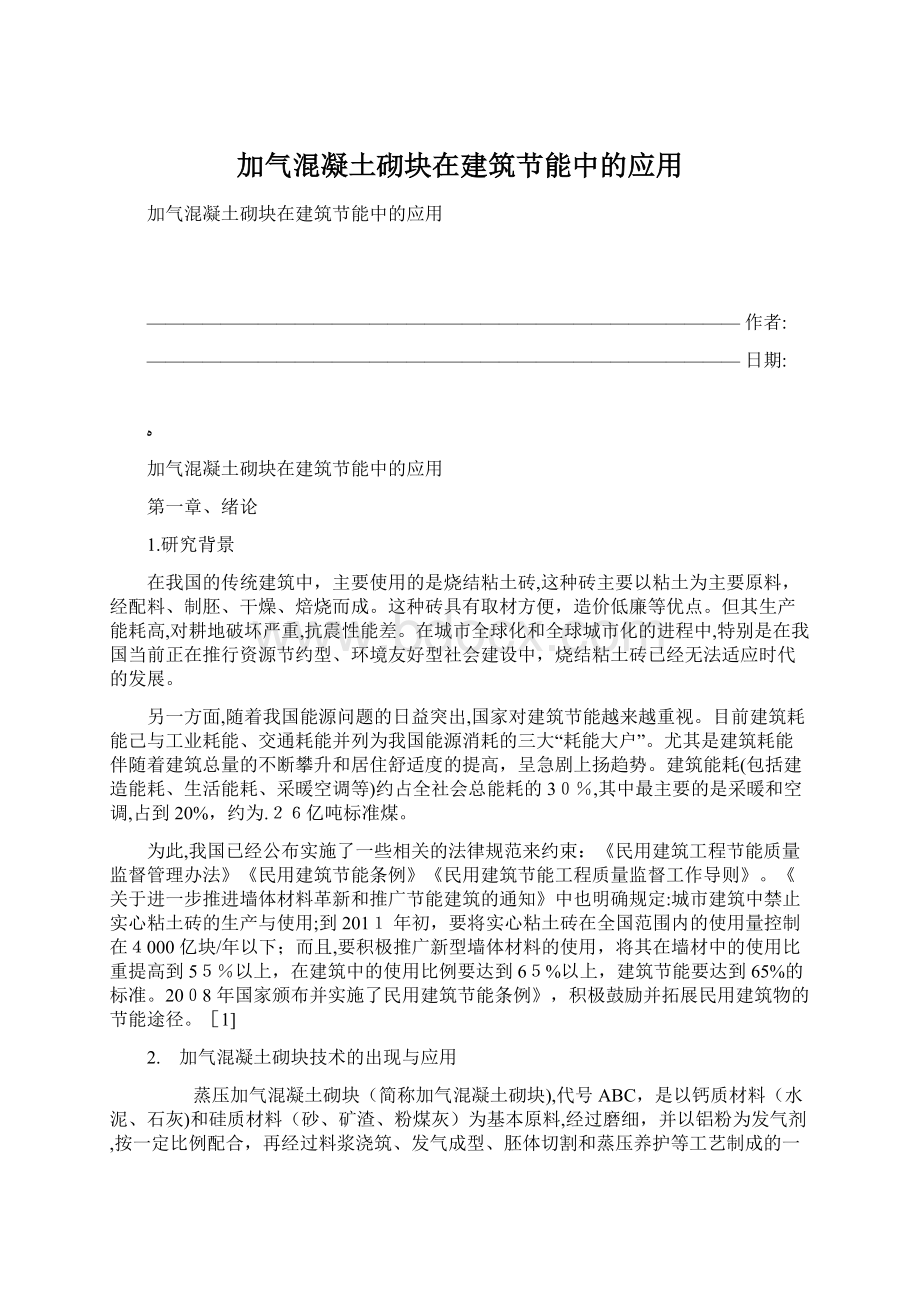 加气混凝土砌块在建筑节能中的应用Word文档格式.docx