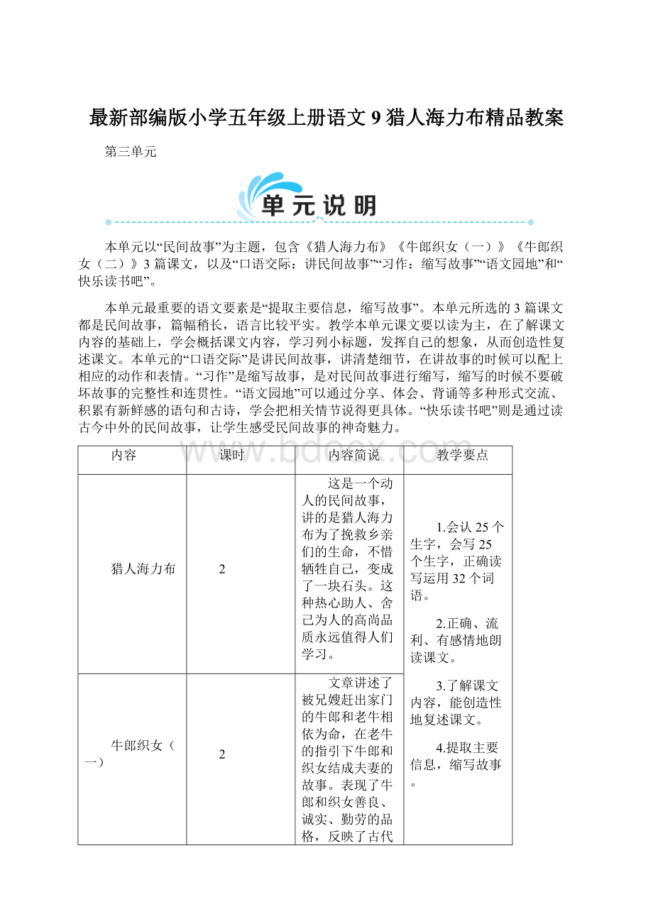 最新部编版小学五年级上册语文9 猎人海力布精品教案文档格式.docx_第1页