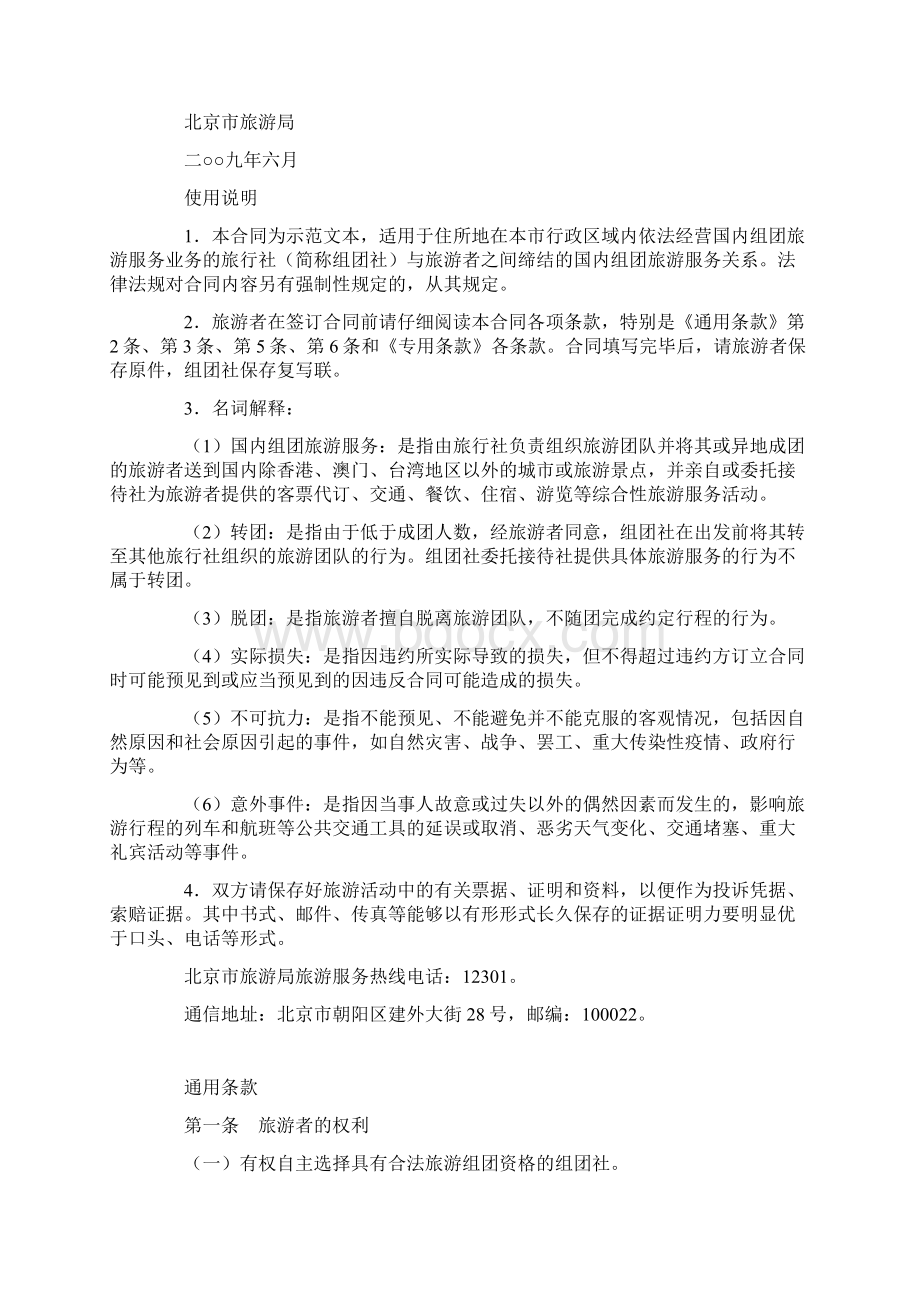 最新合同协议北京市国内旅游合同范本 2.docx_第2页