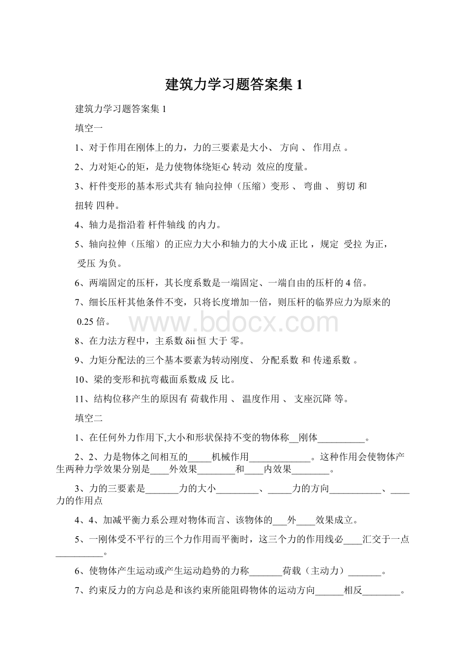 建筑力学习题答案集1.docx_第1页