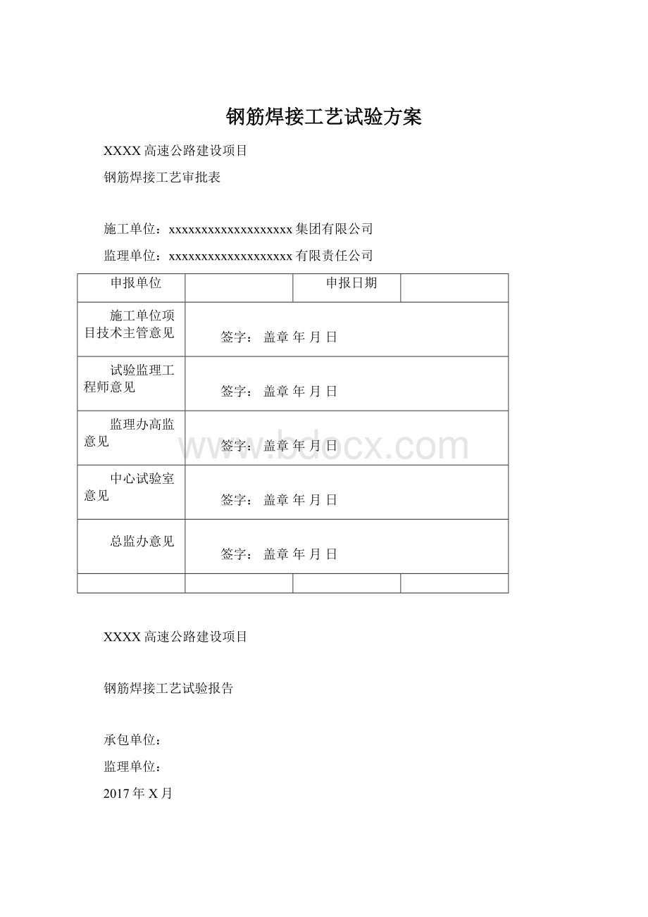 钢筋焊接工艺试验方案.docx_第1页