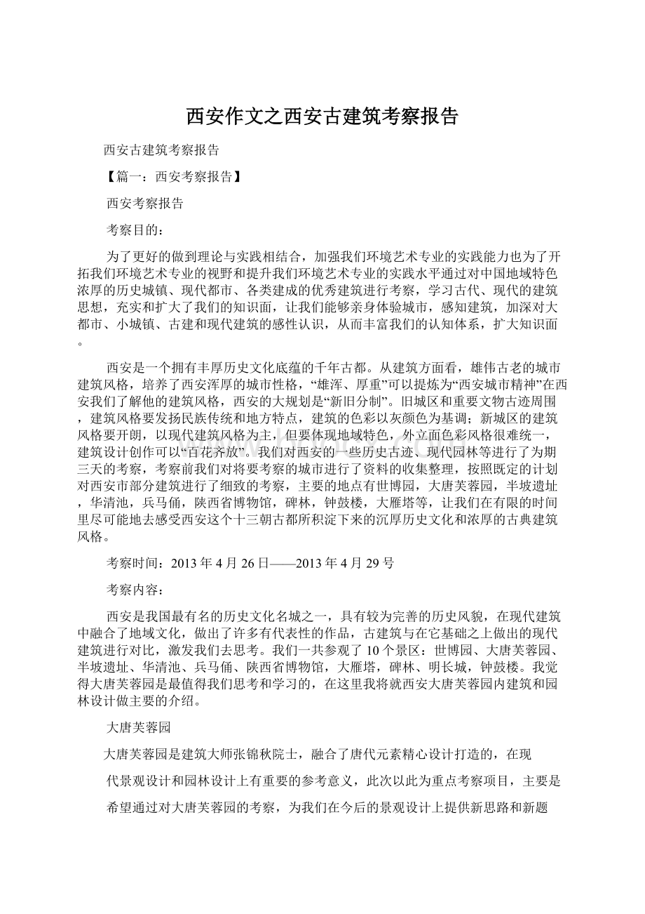 西安作文之西安古建筑考察报告.docx