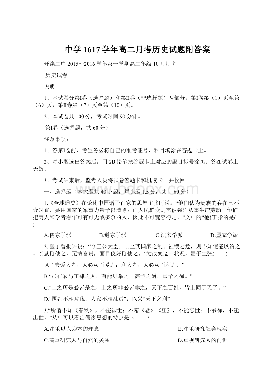 中学1617学年高二月考历史试题附答案Word文档格式.docx_第1页