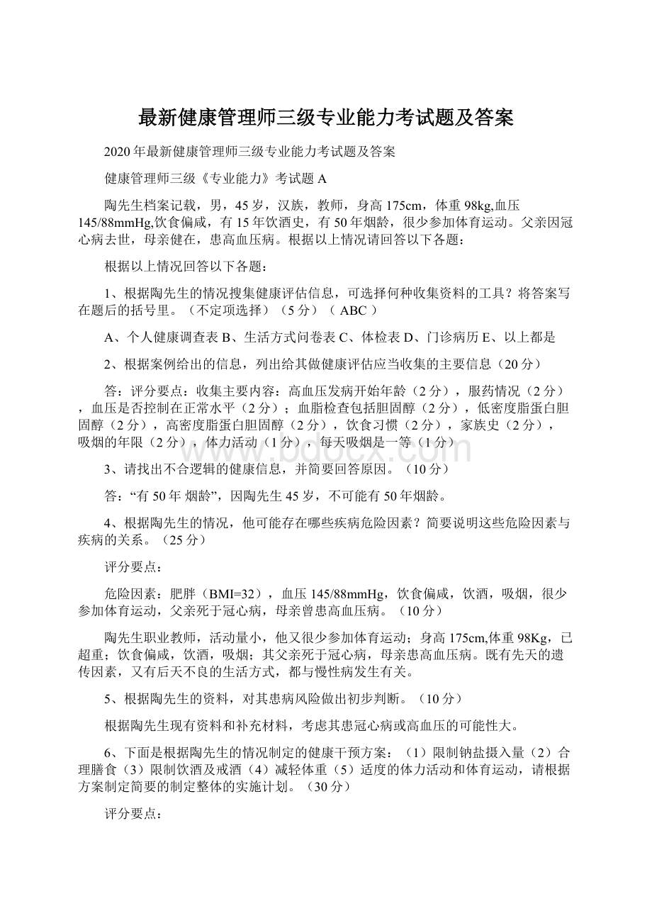 最新健康管理师三级专业能力考试题及答案.docx_第1页