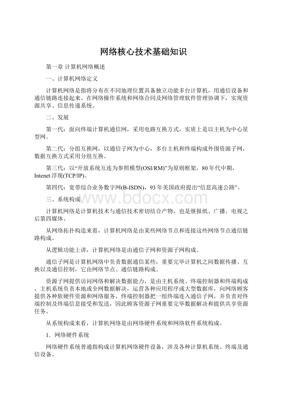 网络核心技术基础知识.docx