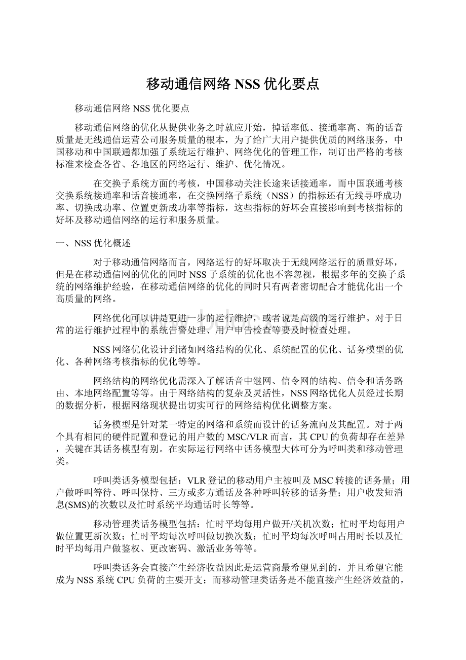 移动通信网络NSS优化要点.docx