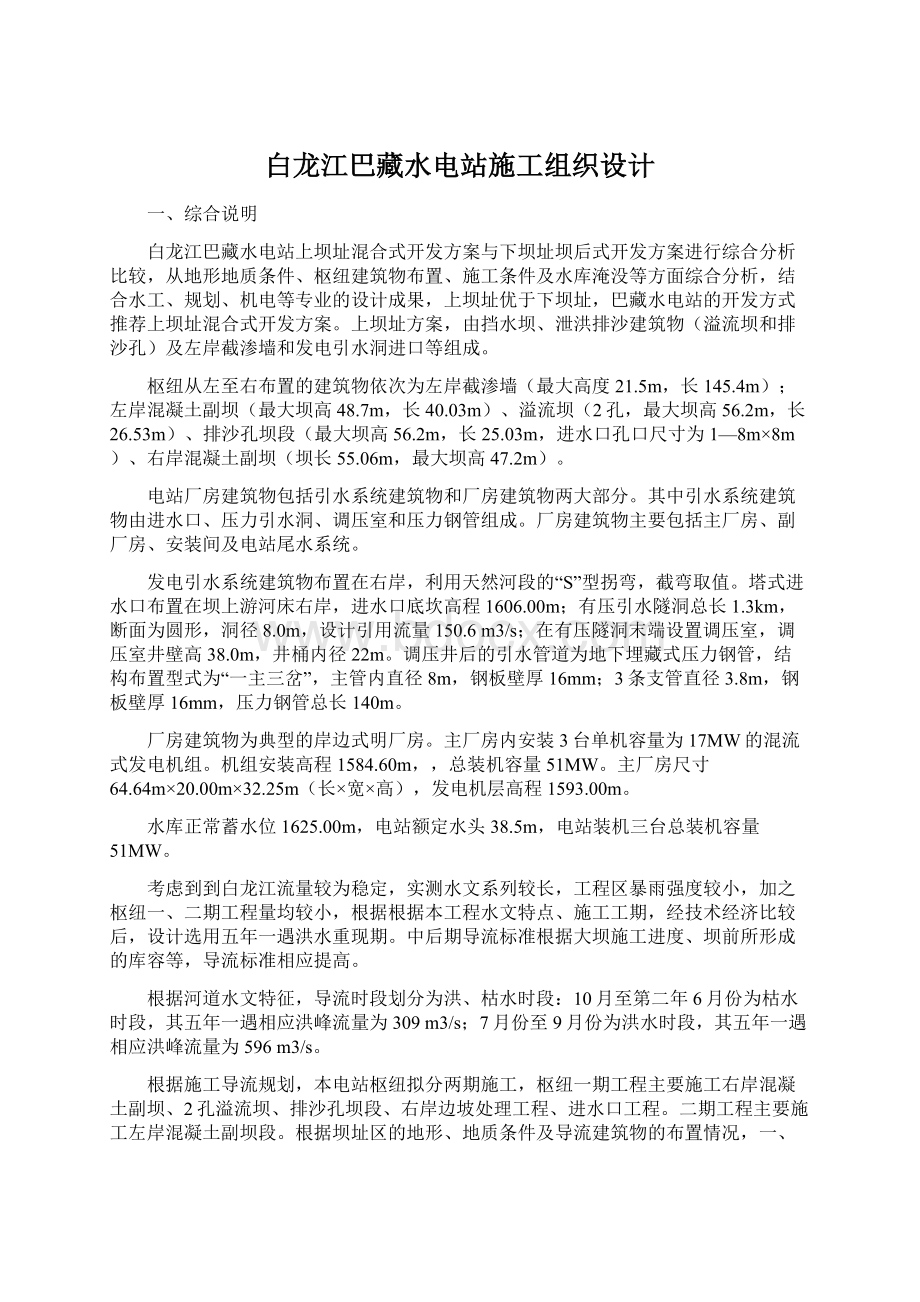 白龙江巴藏水电站施工组织设计.docx