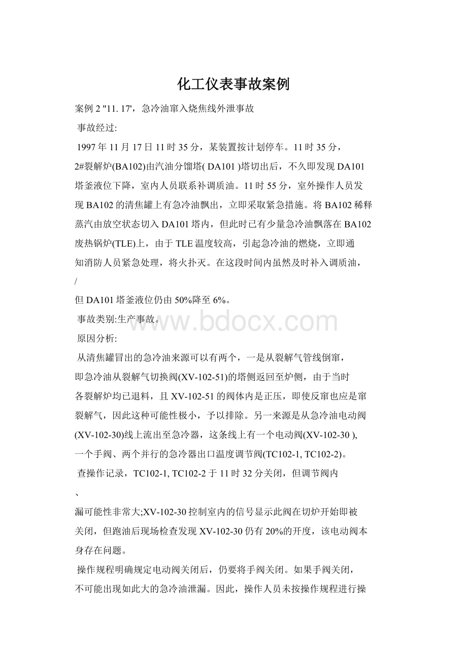 化工仪表事故案例.docx_第1页