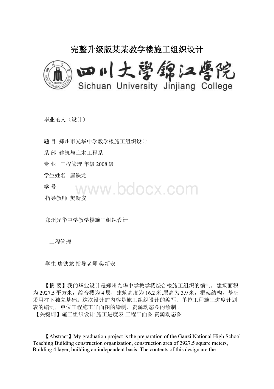 完整升级版某某教学楼施工组织设计Word格式.docx_第1页