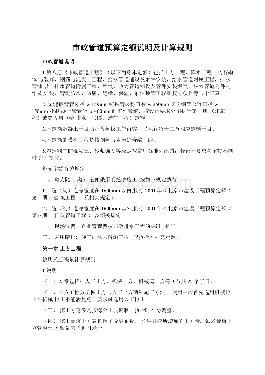 市政管道预算定额说明及计算规则Word文档格式.docx