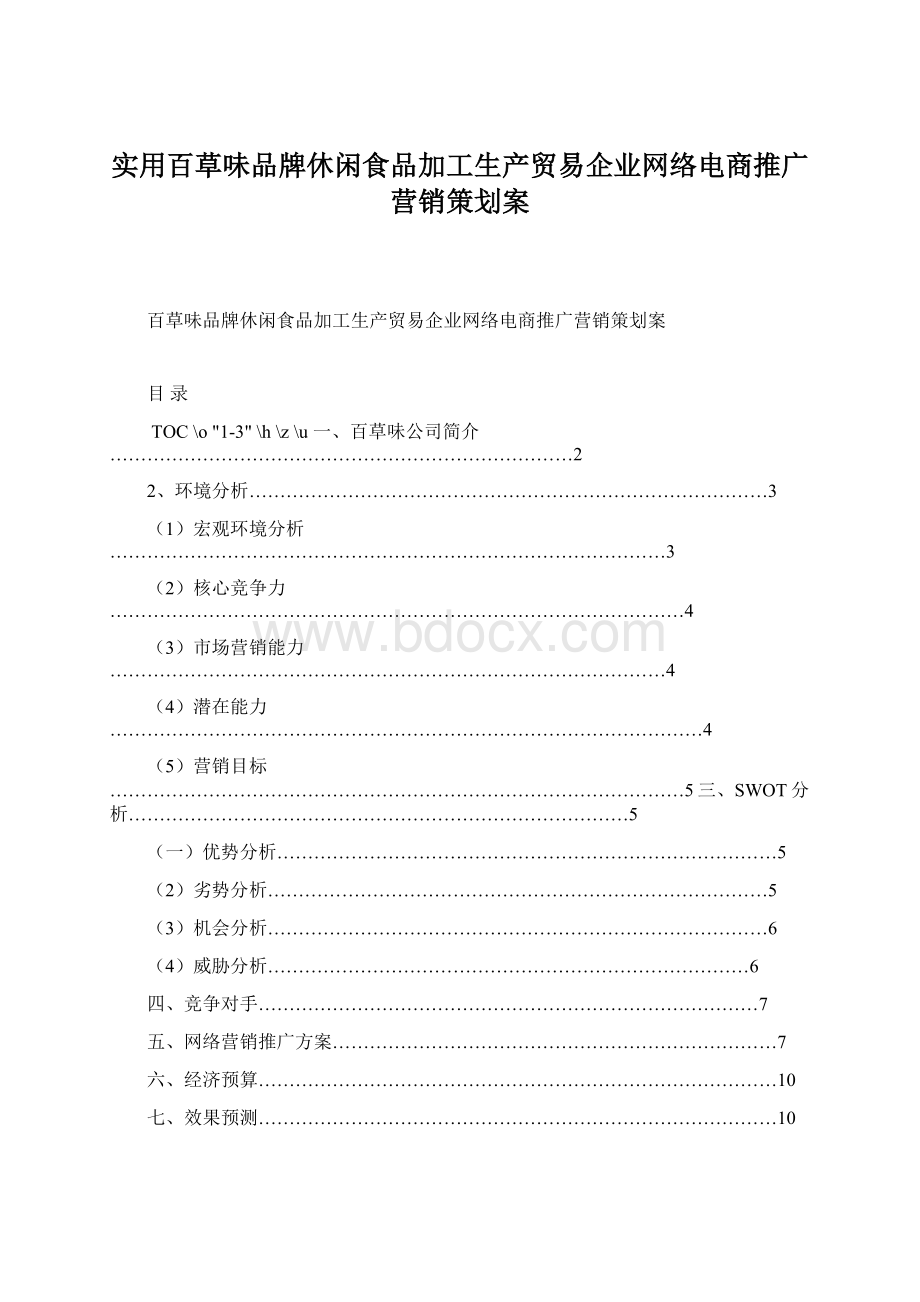 实用百草味品牌休闲食品加工生产贸易企业网络电商推广营销策划案.docx_第1页