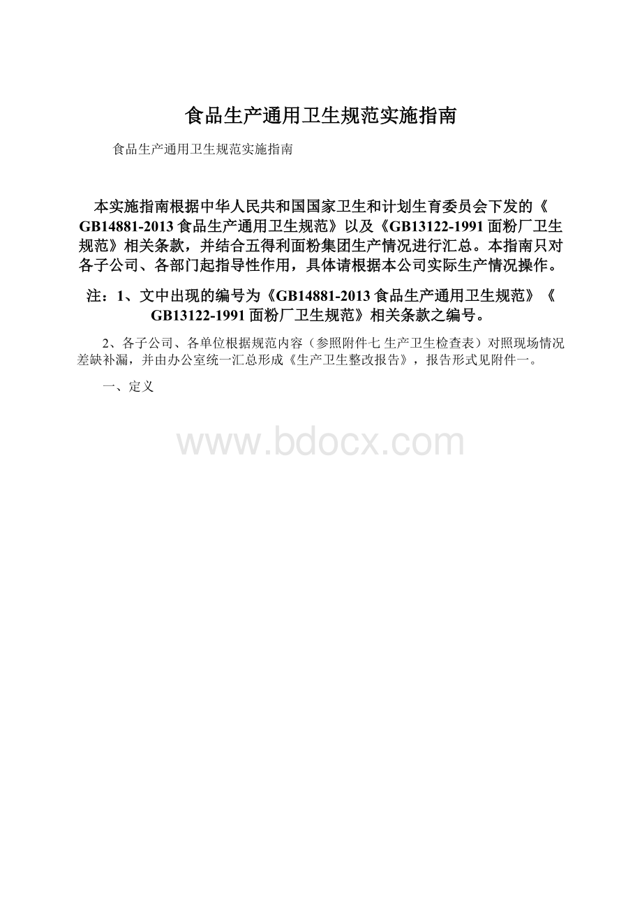 食品生产通用卫生规范实施指南.docx