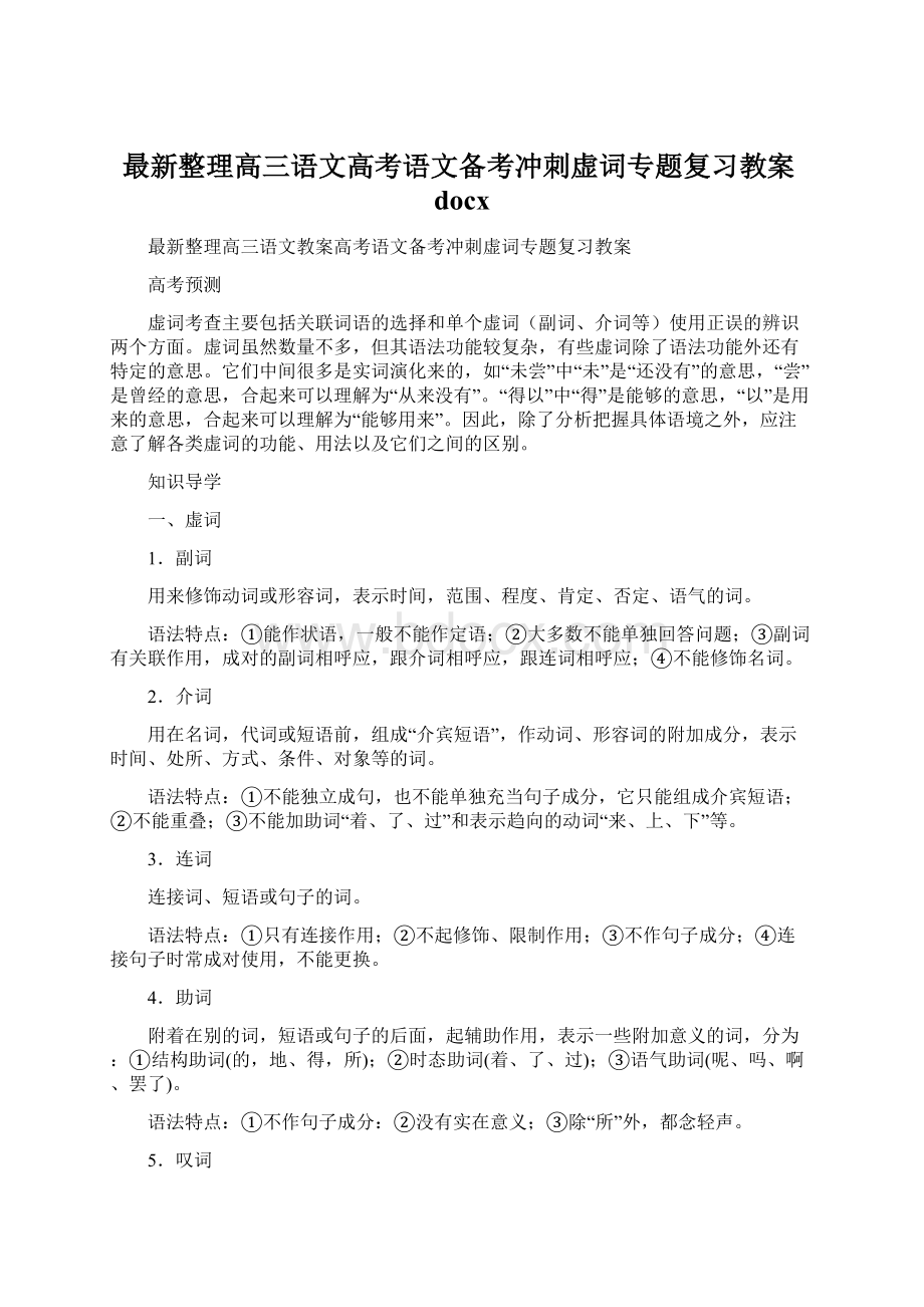 最新整理高三语文高考语文备考冲刺虚词专题复习教案docx.docx_第1页