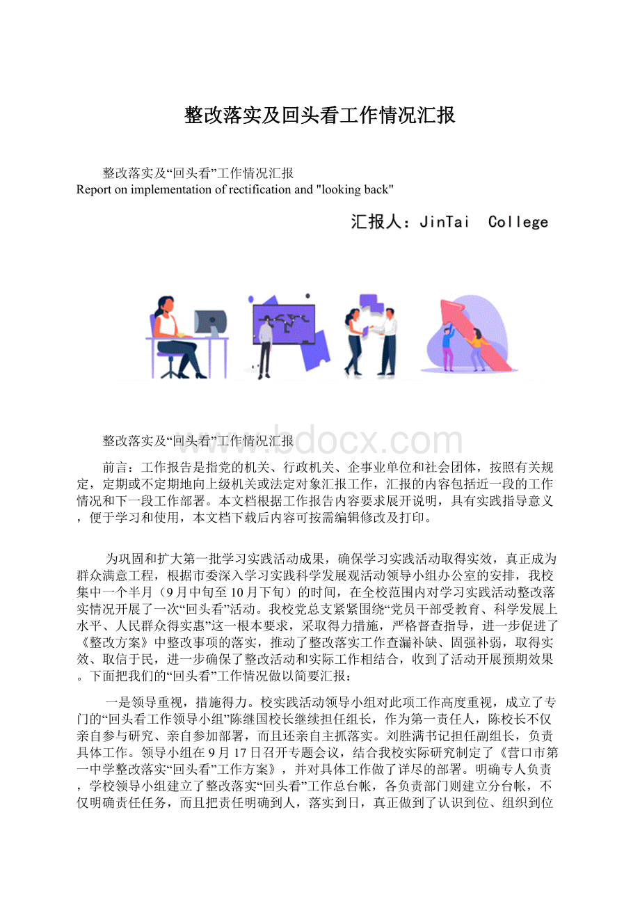 整改落实及回头看工作情况汇报文档格式.docx