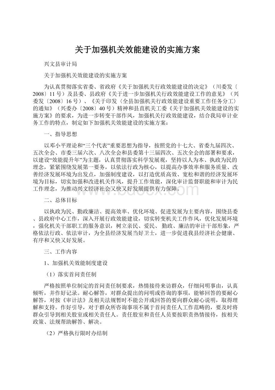 关于加强机关效能建设的实施方案Word格式文档下载.docx