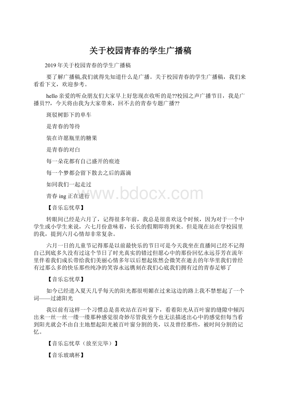 关于校园青春的学生广播稿Word格式文档下载.docx