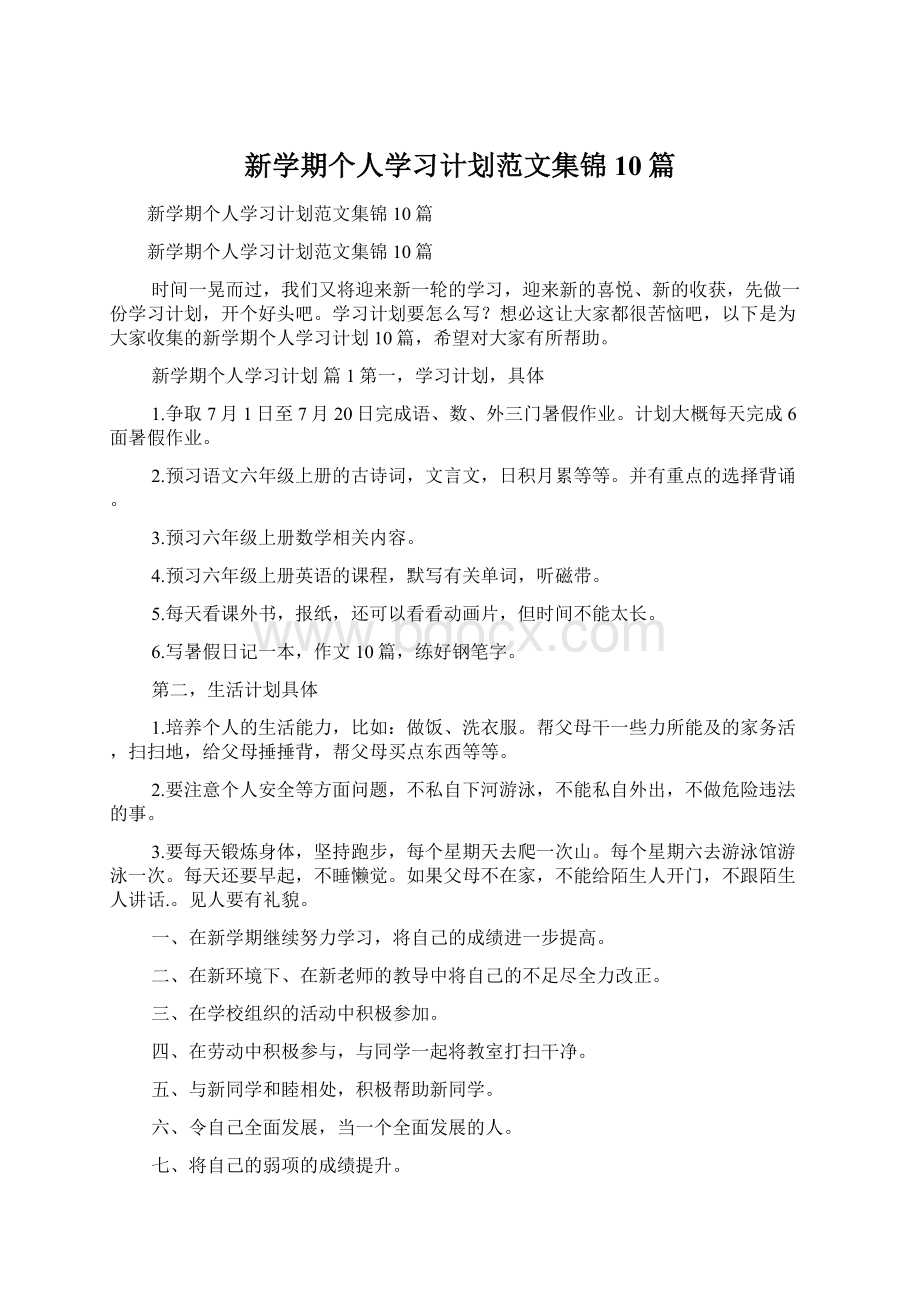 新学期个人学习计划范文集锦10篇文档格式.docx_第1页