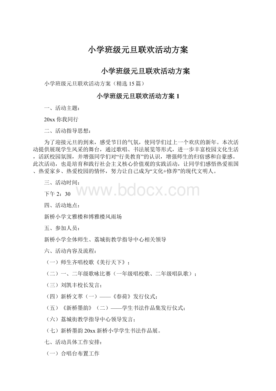 小学班级元旦联欢活动方案.docx