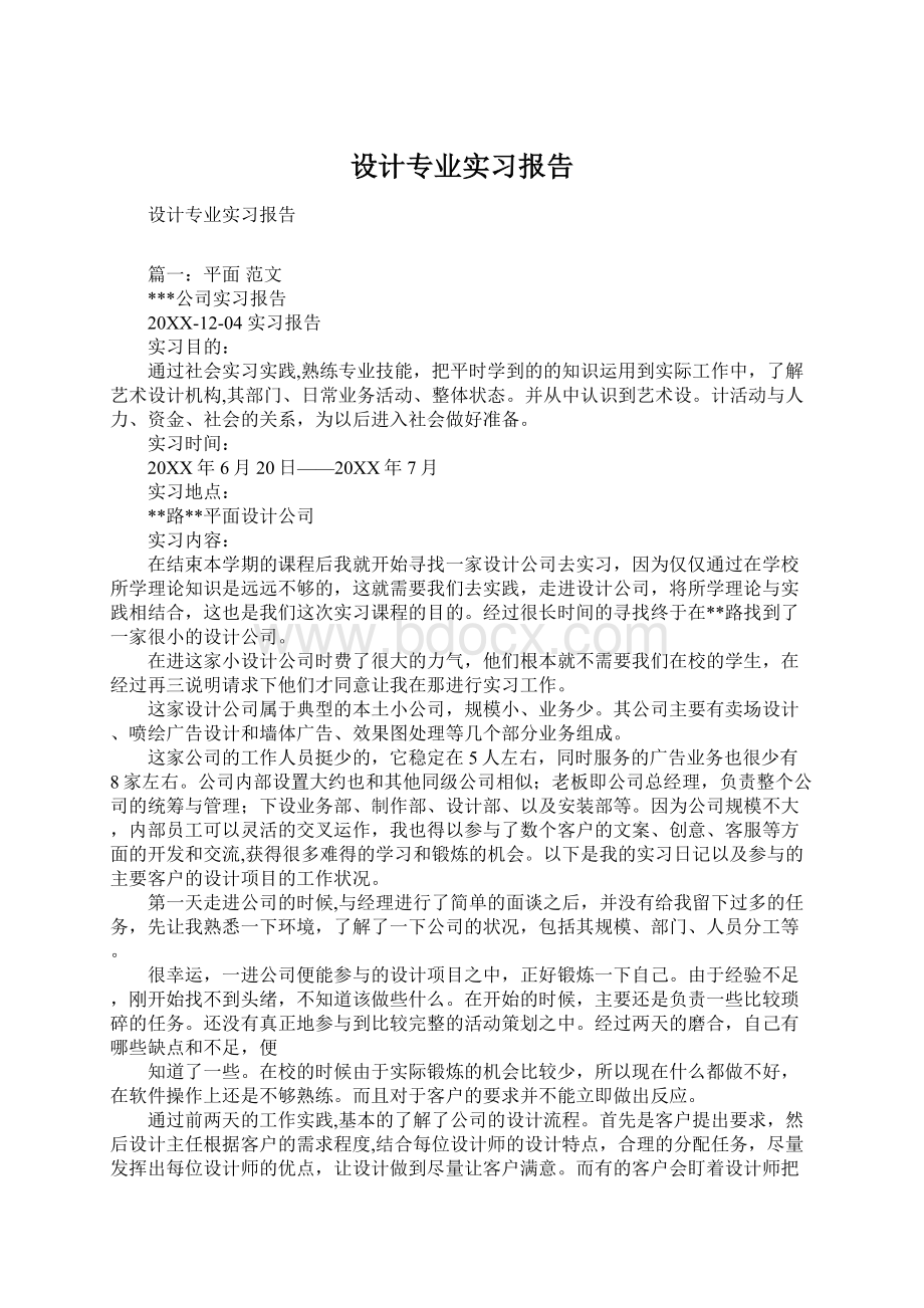 设计专业实习报告.docx