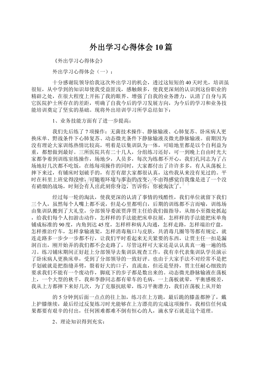 外出学习心得体会10篇Word文件下载.docx_第1页