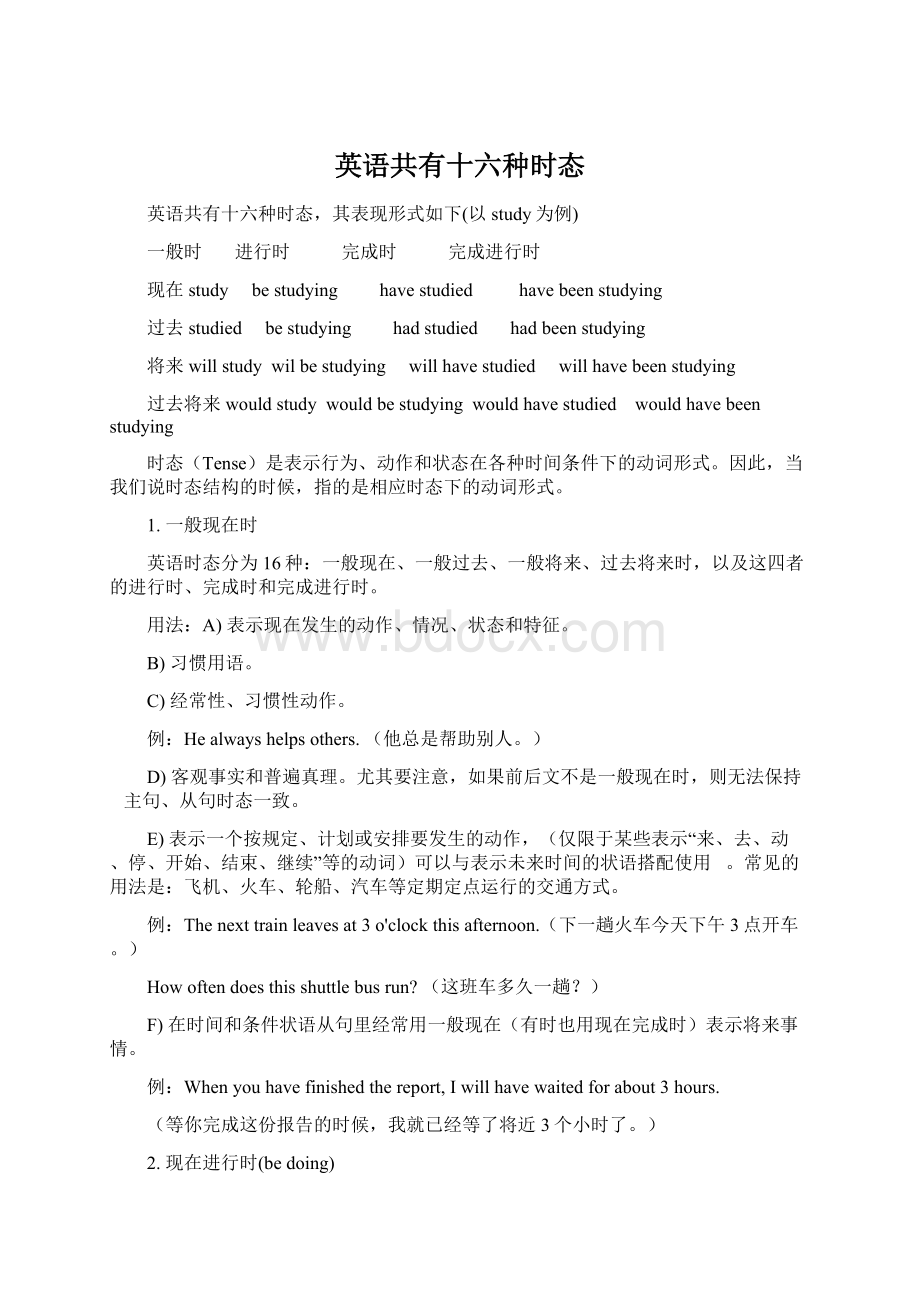 英语共有十六种时态Word文档下载推荐.docx_第1页