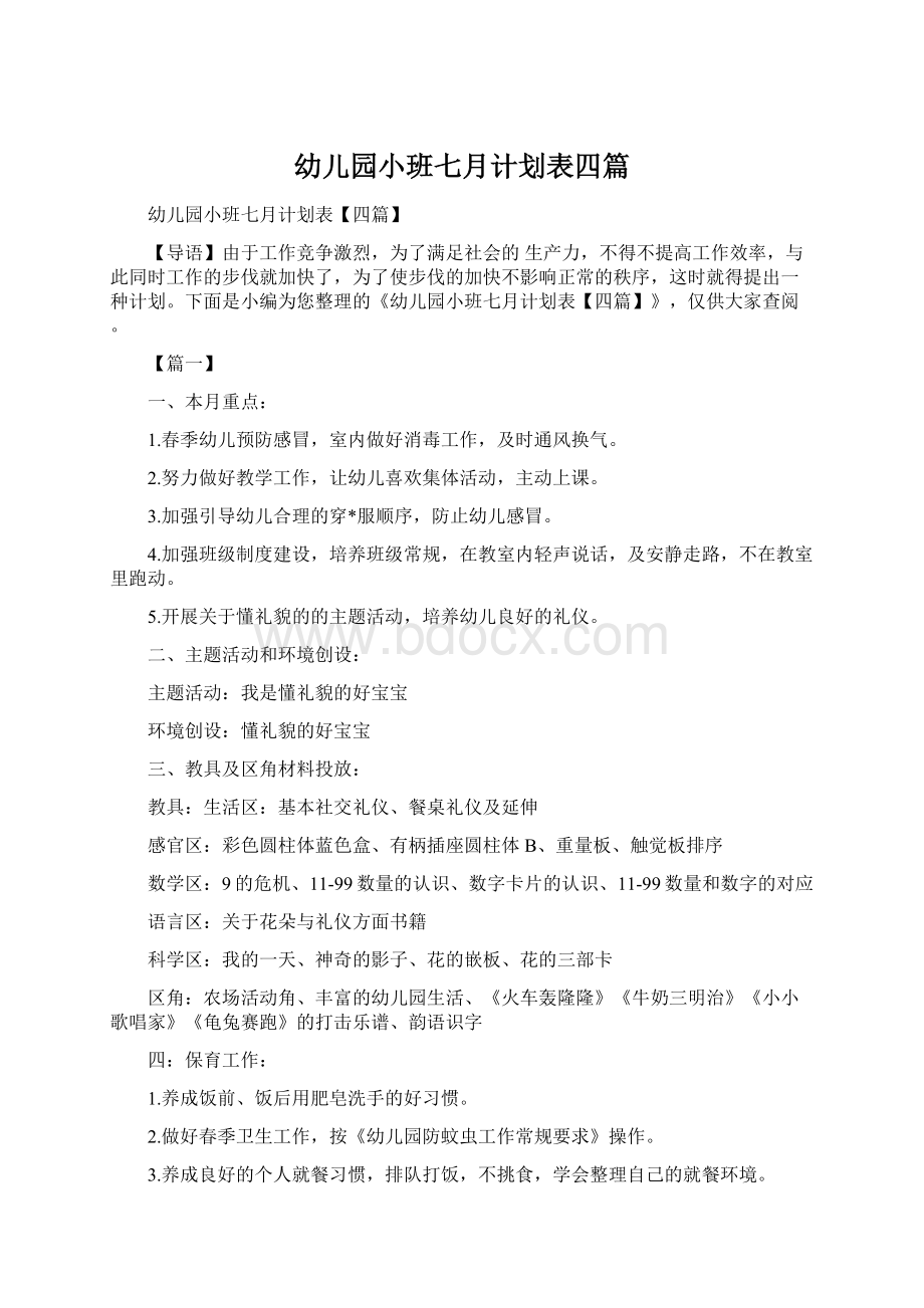 幼儿园小班七月计划表四篇Word下载.docx_第1页