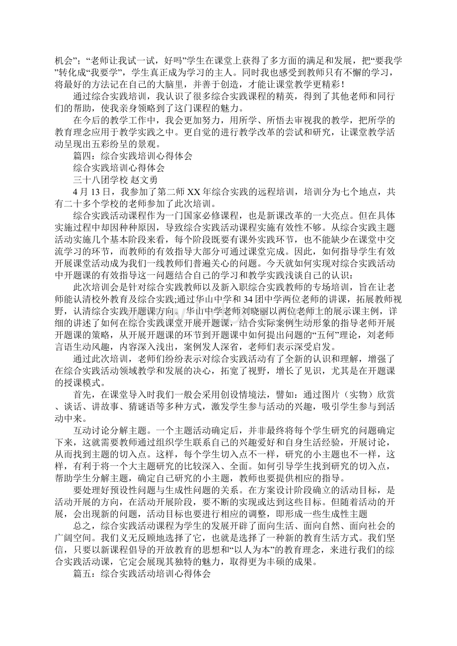 综合实践培训心得体会.docx_第3页