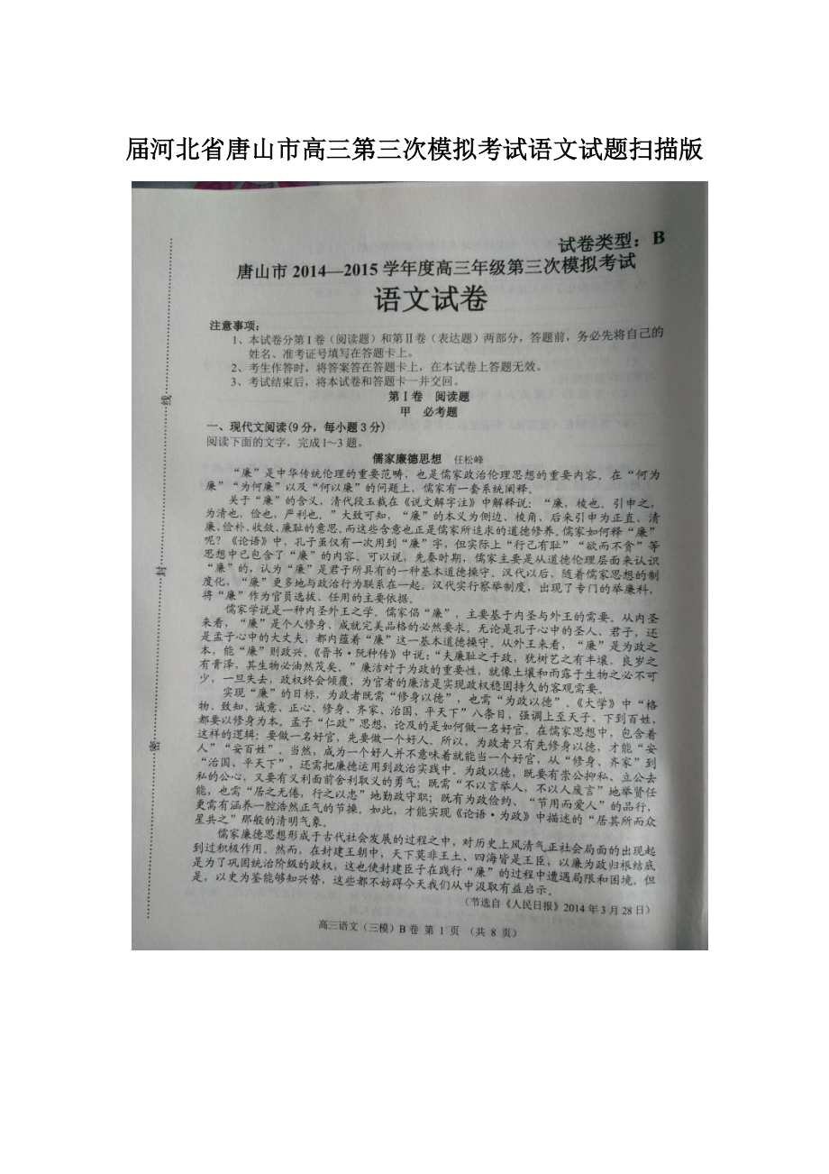 届河北省唐山市高三第三次模拟考试语文试题扫描版Word文档格式.docx_第1页