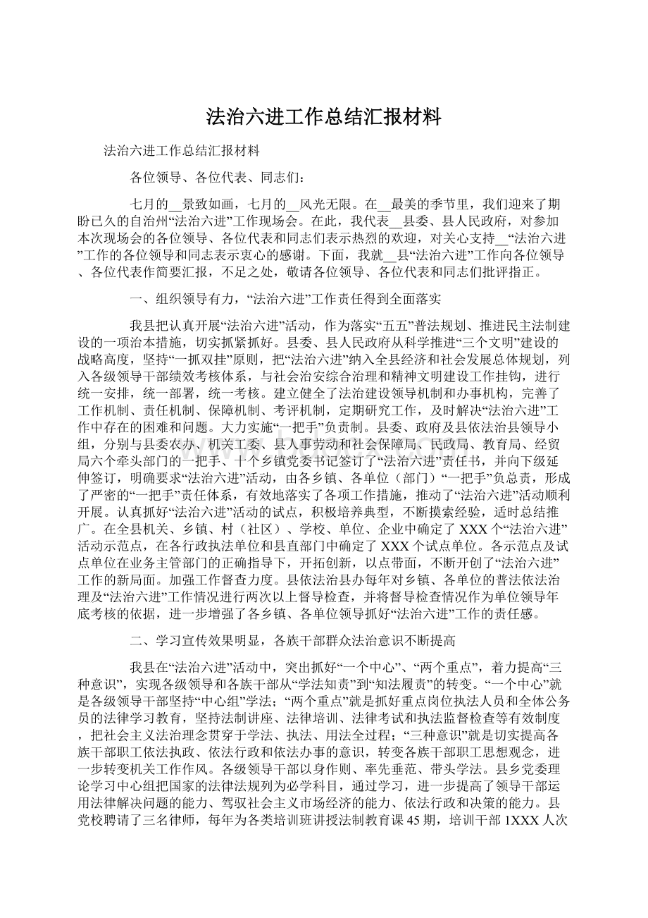 法治六进工作总结汇报材料.docx_第1页