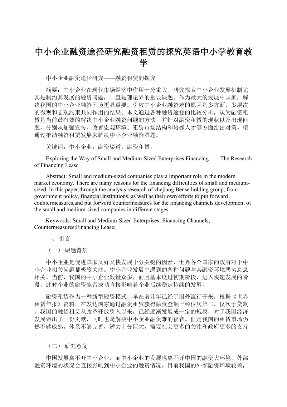 中小企业融资途径研究融资租赁的探究英语中小学教育教学.docx_第1页