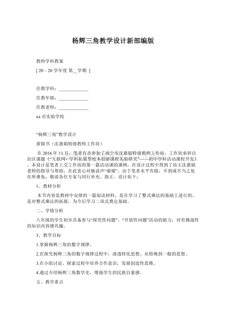 杨辉三角教学设计新部编版.docx_第1页