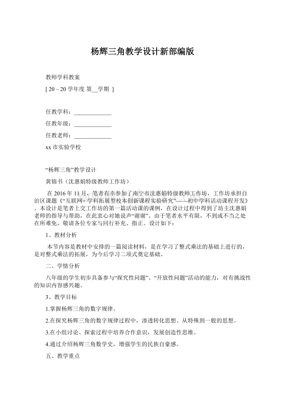 杨辉三角教学设计新部编版Word文档下载推荐.docx_第1页